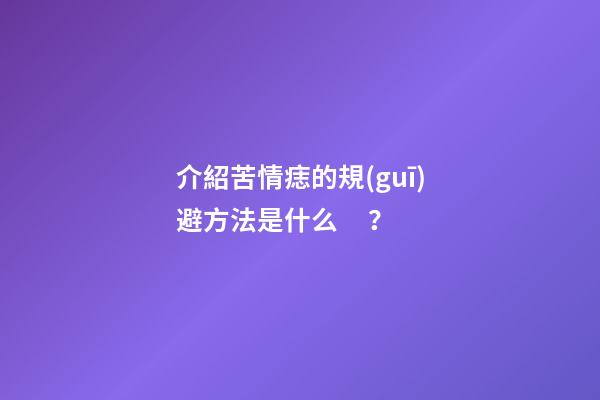 介紹苦情痣的規(guī)避方法是什么？